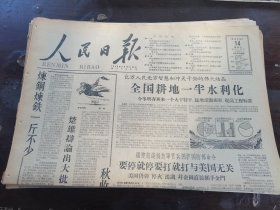 原版老报纸:人民日报1958年10月14日（全8版）