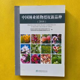 中国林业植物授权新品种(2018)