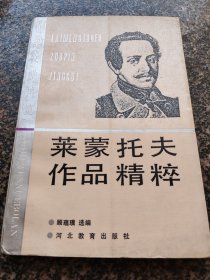 《莱蒙托夫作品精粹-世界文学博览》 1991年出版