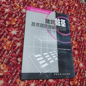 建筑结构新规范系统培训读本：建筑桩基技术规范理解与应用