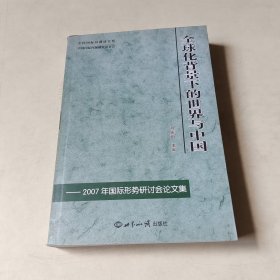 全球化背景下的世界与中国:2007年国际形势研讨会论文集【405】