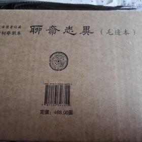 天津图书馆藏青柯亭刻本《聊斋志异》（全四册）原书箱品佳毛边本