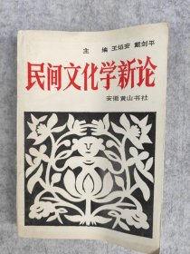 民间文化学新论