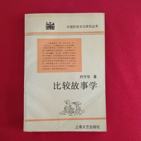 比较故事学