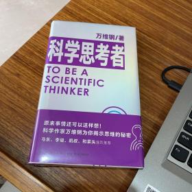 科学思考者（原来事情还可以这样想！科学作家万维钢为你揭示思维的秘密）