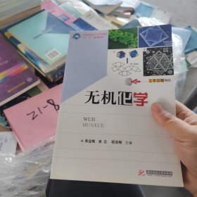 全國(guó)高職高?；瘜W(xué)課程“十一五”規(guī)劃教材：無(wú)機(jī)化學(xué)