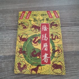 一百二十年阴阳历书（1901-2020）