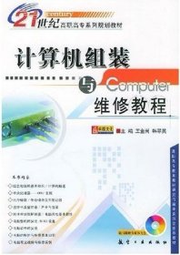計(jì)算機(jī)組裝與維修教程王金崗9787801834478