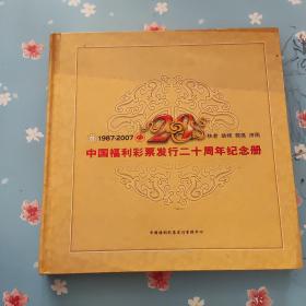 1987——2007 扶老 助残 救孤 济困 中国福利彩票发行二十周年纪念册【封面污渍里面干净】