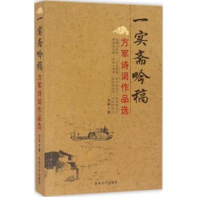 方军诗词作品选：一实斋吟稿