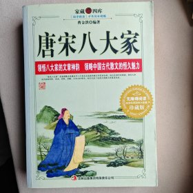 家藏四库：唐宋八大家（珍藏版）