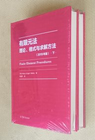 有限元法理论、格式与求解方法（2019年版）上、下册