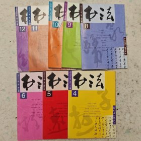 2001年书法杂志8本
