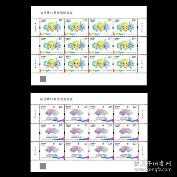 2023-19杭州笫19届亚洲运动会纪念邮票吉祥物+会徽大版（撕口版）