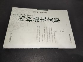 玛拉沁夫文集 第七卷 电影剧本