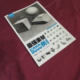 最强素材5000例——几何形体 (平装正版库存书现货实拍图 未翻阅 未使用过)