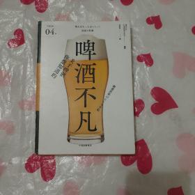 啤酒不凡（严选之味系列）