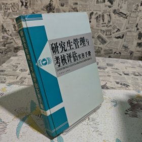 研究生管理與考核評估實務手冊.第4卷