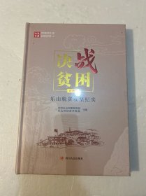 决战贫困四川脱贫攻坚书系：乐山脱贫攻坚纪实市州卷（精装原塑封）
