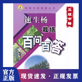 速生楊栽培百問(wèn)百答(專家為您答疑叢書(shū)) 9787109131538
