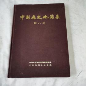 《中国历史地图集》（第八册）