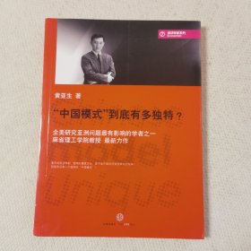 “中国模式”到底有多独特？