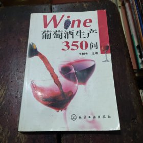 葡萄酒生产350问