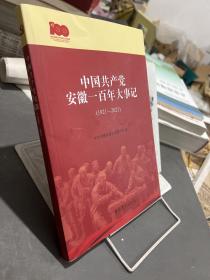中国共产党安徽一百年大事记（1921-2021）