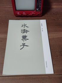 古版画丛刊 水浒叶子 图1－2封面左下端瑕疵。