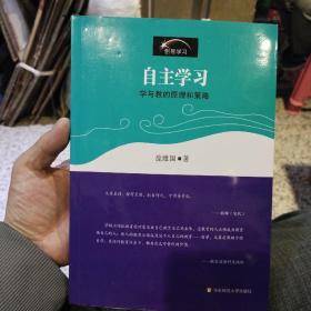 自主学习：学与教的原理和策略  庞维国  著  华东师范大学出版社9787561732922