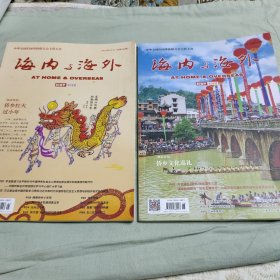 海内与海外（2024年第1、第6期）