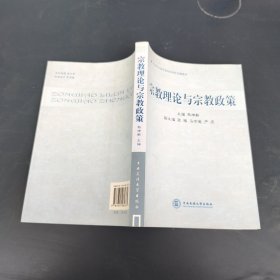 宗教理论与宗教政策