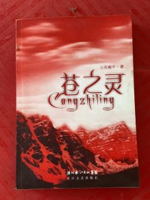 蒼之靈