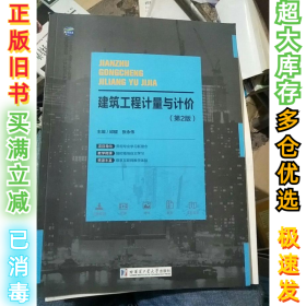 建筑工程计量与计价《第二2版》邱耀9787560367842哈尔滨工业大学2017-08-01