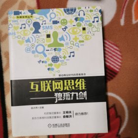 互联网思维独孤九剑：移动互联时代的思维革命