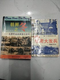 朝鲜之冬 志愿军血战美国王牌军+（二十世纪纪实文学）中国秘密大发兵援越抗美实录（两本合售）