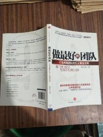 做最好的团队：打造卓越团队的九大黄金法则