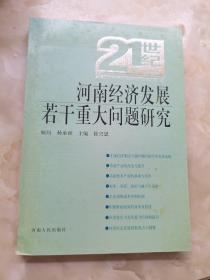 河南经济发展若干重大问题研究