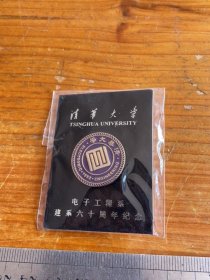清华大学电子工程系建系六十周年纪念章