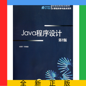 Java程序設(shè)計(jì)(第2版高等院校規(guī)劃教材)/計(jì)算機(jī)科學(xué)與技術(shù)系列