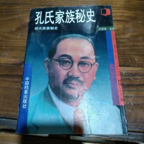 孔氏家族秘史