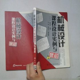 機械設(shè)計課程設(shè)計實例與禁忌