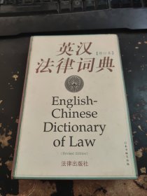 英汉法律词典