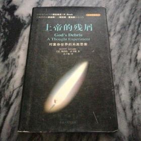 上帝的残屑（美系著作）