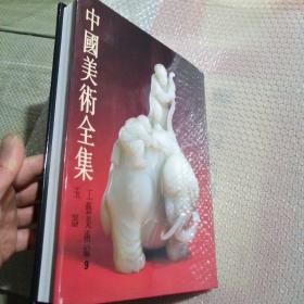 中国美术全集?工艺美术编9?玉器