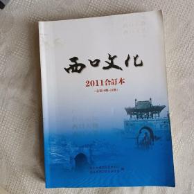 西口文化【双月刊】2011合订本