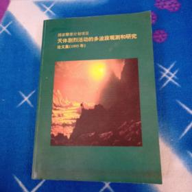 国家攀登计划项目 天体剧烈活动的多波段观测和研究论文集1994年