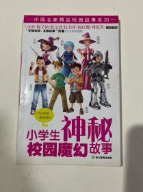 小学生神秘校园魔幻故事