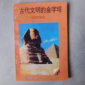 古代文明的金字塔