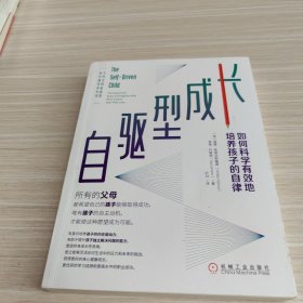 自驱型成长：如何科学有效地培养孩子的自律